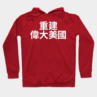 Make America Great Again - MAGA written in Chinese characters Hoodie